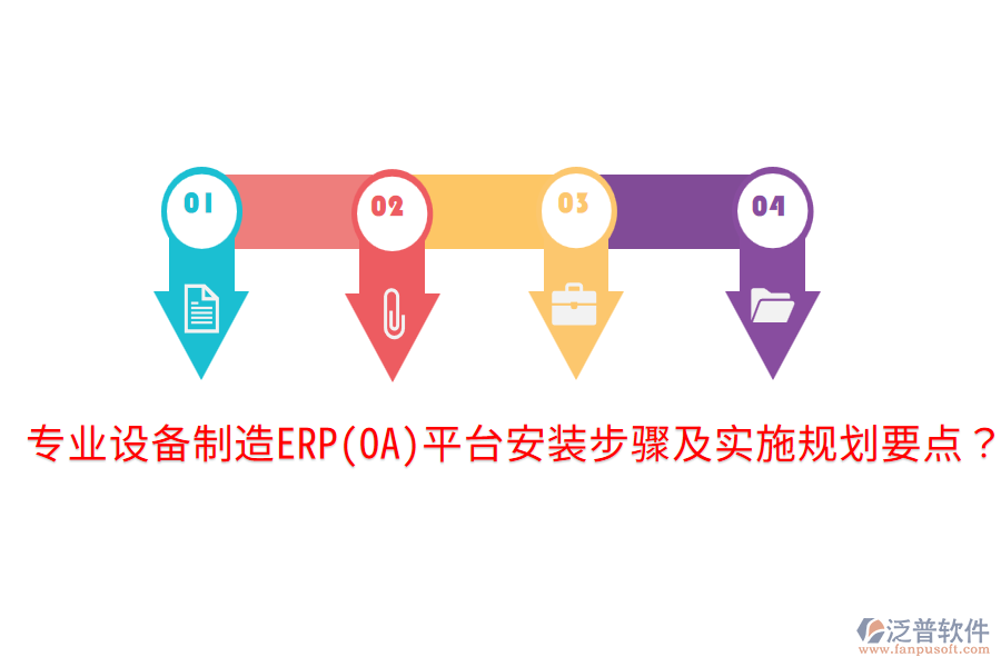  專業(yè)設(shè)備制造ERP(OA)平臺安裝步驟及實施規(guī)劃要點？