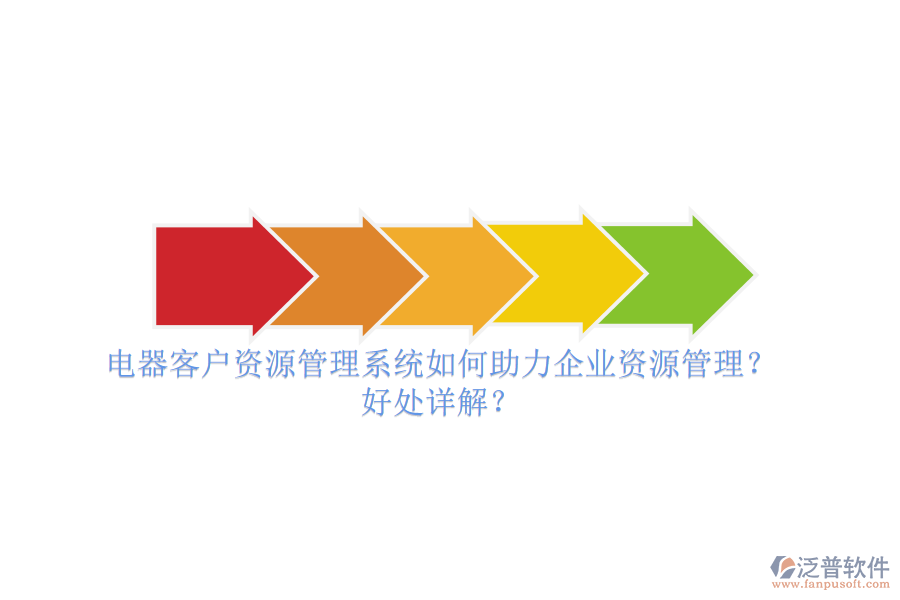 電器客戶資源管理系統(tǒng)如何助力企業(yè)資源管理？好處詳解？