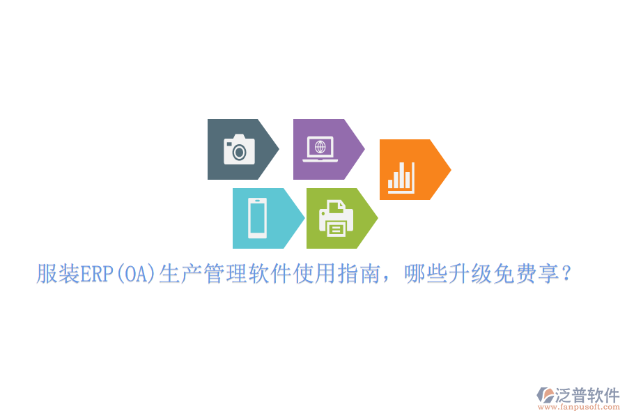 服裝ERP(OA)生產(chǎn)管理軟件使用指南，哪些升級(jí)免費(fèi)享？