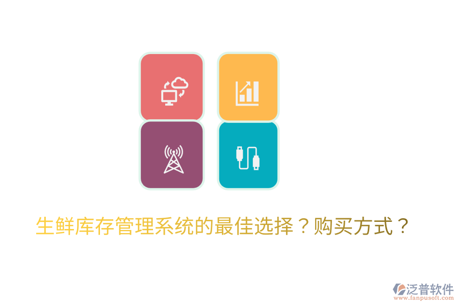  生鮮庫存管理系統(tǒng)的最佳選擇？購買方式？
