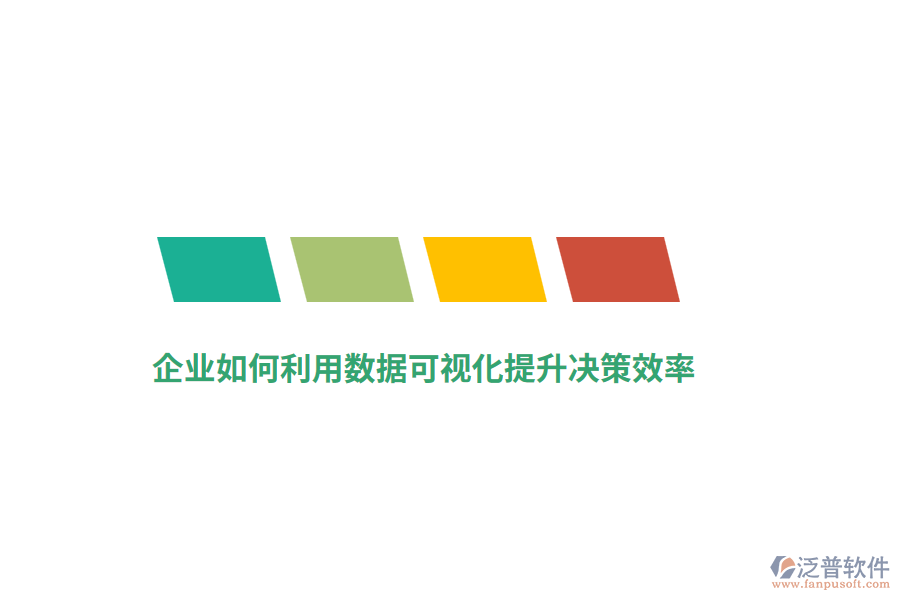 企業(yè)如何利用數(shù)據(jù)可視化提升決策效率？