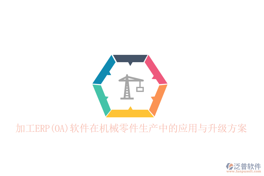 加工ERP(OA)軟件在機(jī)械零件生產(chǎn)中的應(yīng)用與升級方案