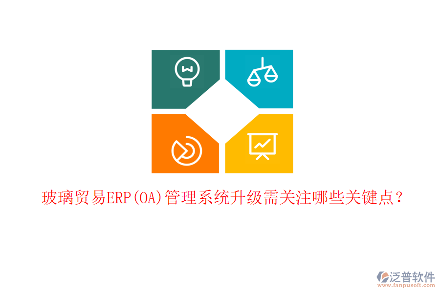 玻璃貿(mào)易ERP(OA)管理系統(tǒng)升級需關(guān)注哪些關(guān)鍵點？