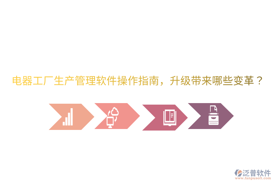  電器工廠生產(chǎn)管理軟件操作指南，升級帶來哪些變革？