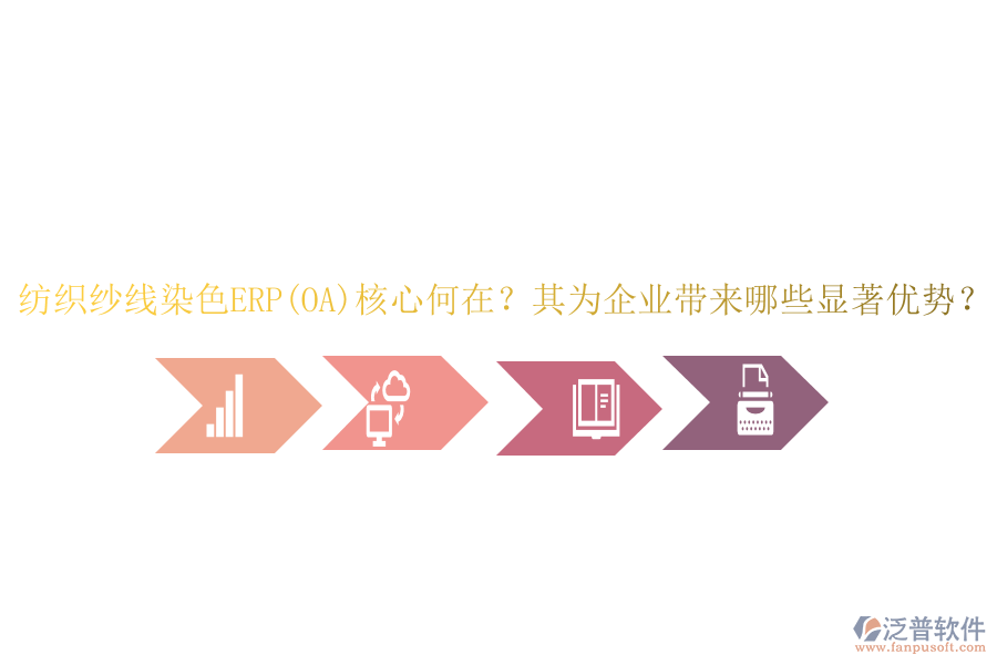 紡織紗線染色ERP(OA)核心何在？其為企業(yè)帶來哪些顯著優(yōu)勢？