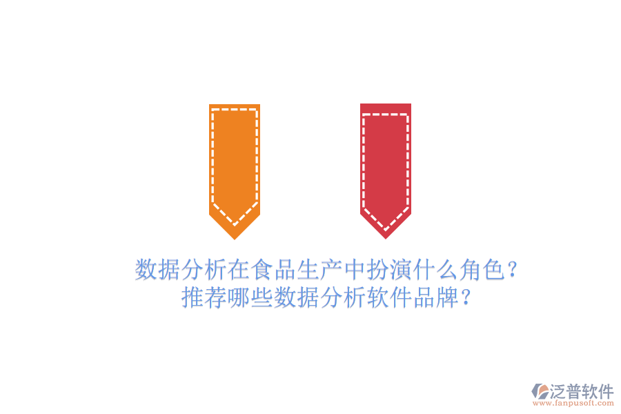 數(shù)據(jù)分析在食品生產(chǎn)中扮演什么角色？推薦哪些數(shù)據(jù)分析軟件品牌？