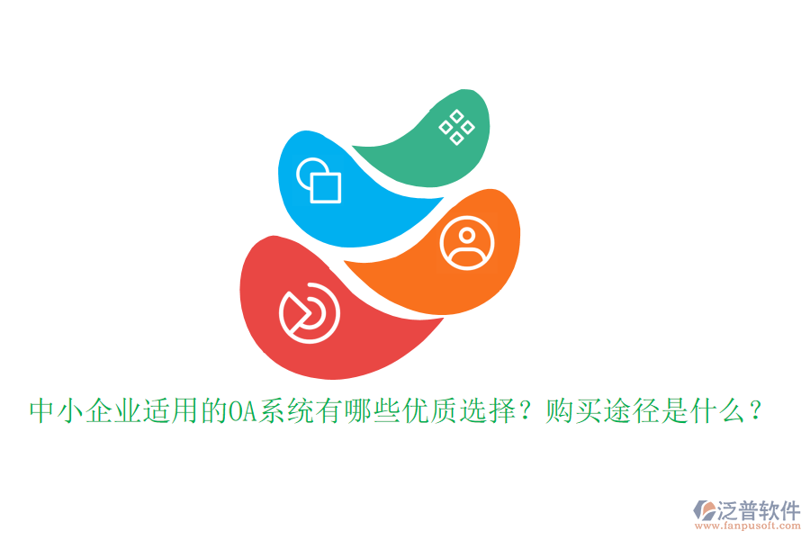 中小企業(yè)適用的OA系統(tǒng)有哪些優(yōu)質(zhì)選擇？購買途徑是什么？