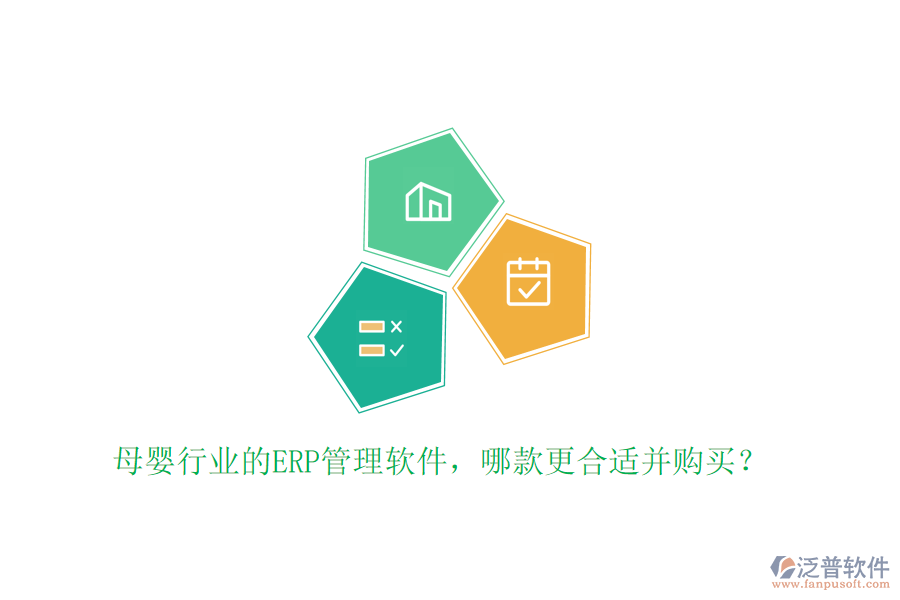 母嬰行業(yè)的ERP管理軟件，哪款更合適并購買？