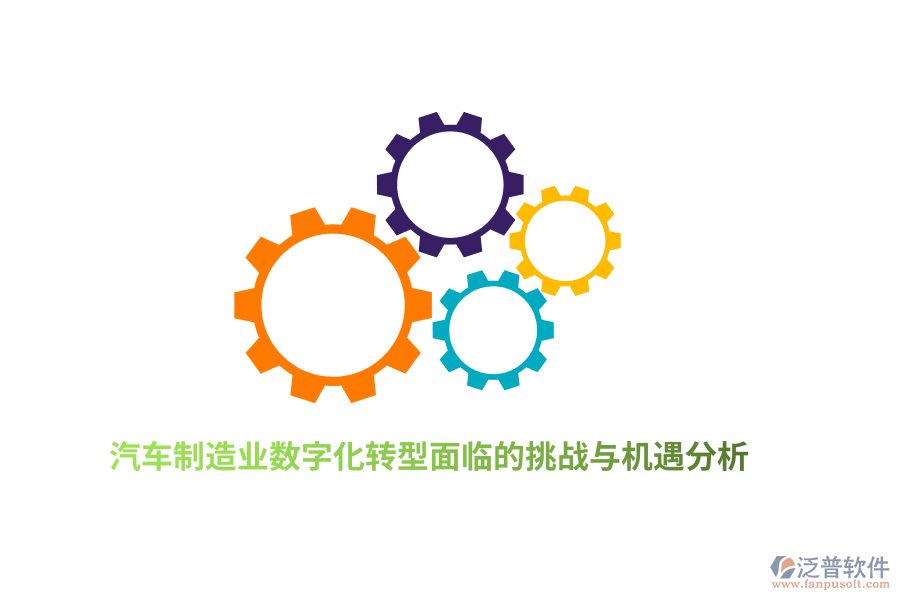 汽車<a href=http://keekorok-lodge.com/erp/zhizao/ target=_blank class=infotextkey>制造業(yè)</a>數(shù)字化轉(zhuǎn)型面臨的挑戰(zhàn)與機(jī)遇分析