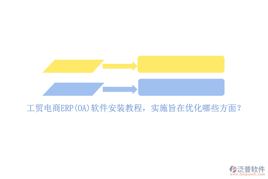 工貿(mào)電商ERP(OA)軟件安裝教程，實施旨在優(yōu)化哪些方面？