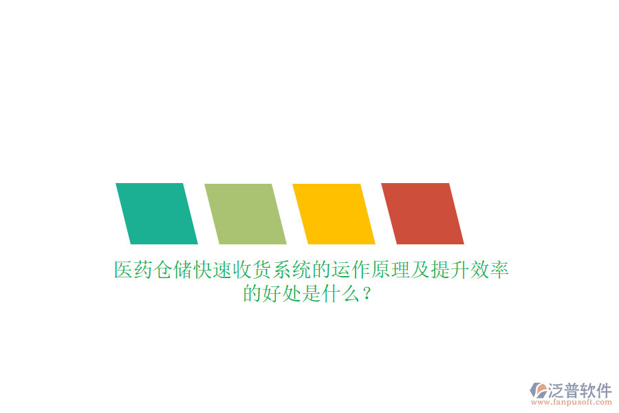 醫(yī)藥倉儲(chǔ)快速收貨系統(tǒng)的運(yùn)作原理及提升效率的好處是什么？