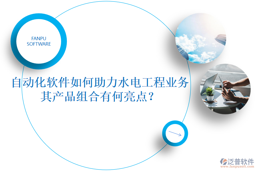 自動化軟件如何助力水電工程業(yè)務，其產品組合有何亮點？