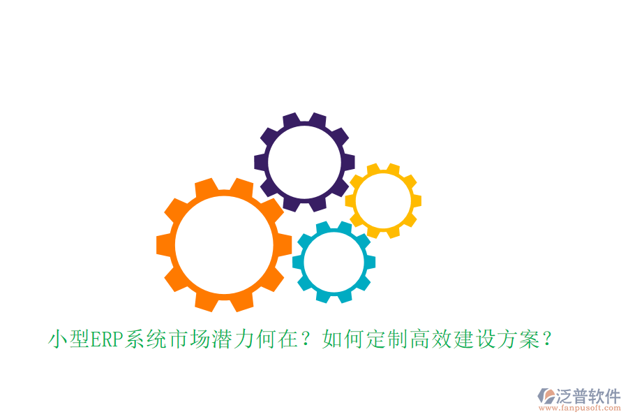 小型ERP系統(tǒng)市場潛力何在？如何定制高效建設(shè)方案？