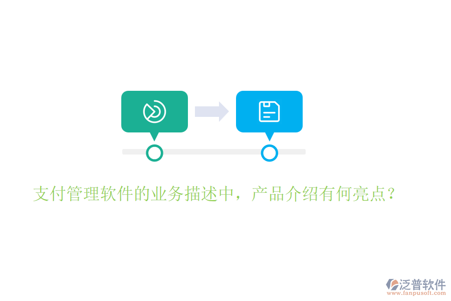 支付管理軟件的業(yè)務(wù)描述中，產(chǎn)品介紹有何亮點(diǎn)？