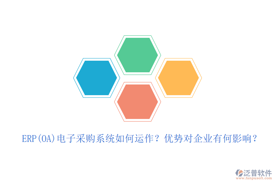 ERP(OA)電子采購系統(tǒng)如何運作？優(yōu)勢對企業(yè)有何影響？