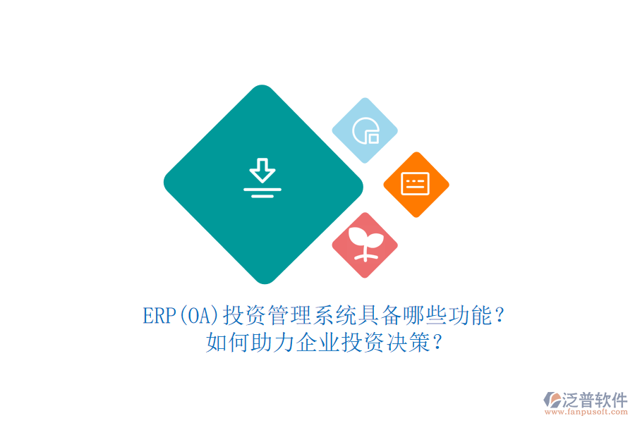 ERP(OA)投資管理系統(tǒng)具備哪些功能？如何助力企業(yè)投資決策？