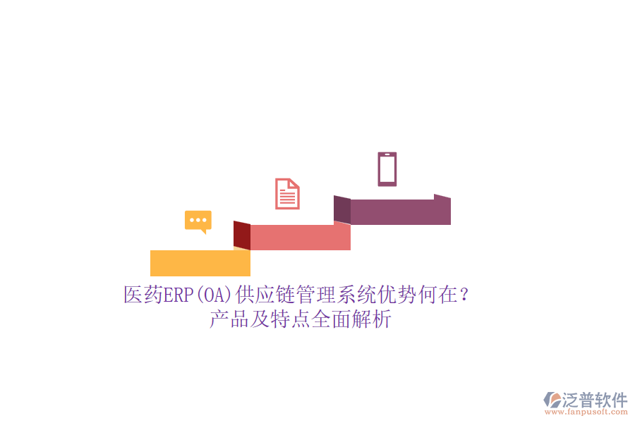 醫(yī)藥ERP(OA)供應(yīng)鏈管理系統(tǒng)優(yōu)勢(shì)何在？產(chǎn)品及特點(diǎn)全面解析