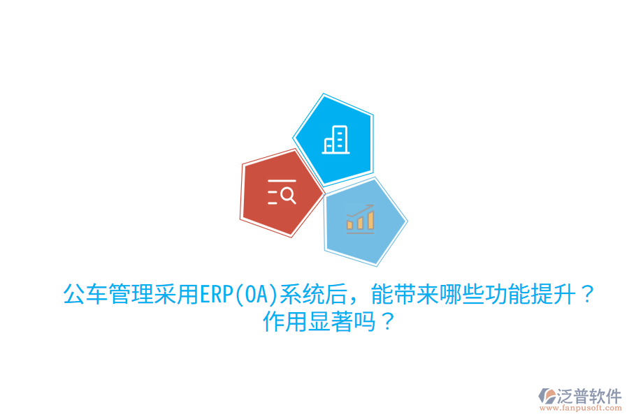 公車管理采用ERP(OA)系統(tǒng)后，能帶來哪些功能提升？作用顯著嗎？