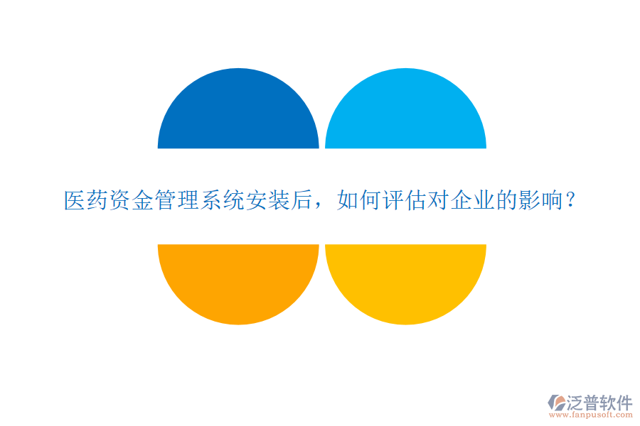 醫(yī)藥資金管理系統(tǒng)安裝后，如何評估對企業(yè)的影響？