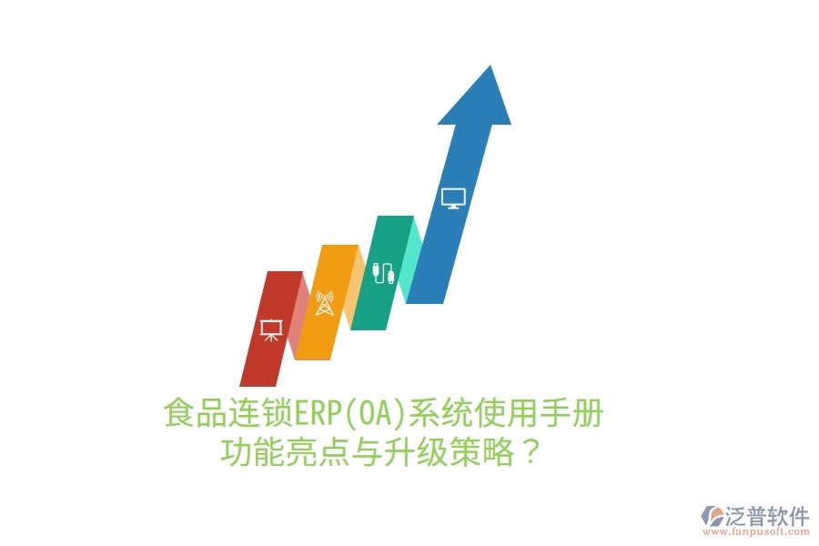 食品連鎖ERP(OA)系統(tǒng)使用手冊(cè)：功能亮點(diǎn)與升級(jí)策略？