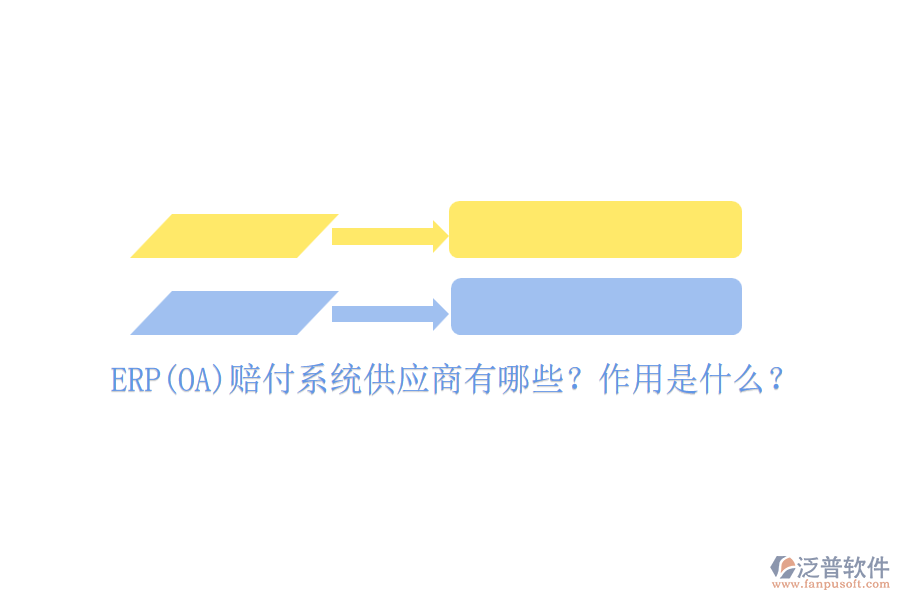 ERP(OA)賠付系統(tǒng)供應商有哪些？作用是什么？