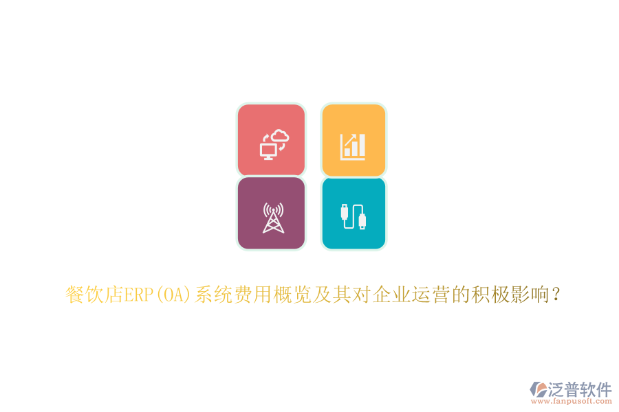 餐飲店ERP(OA)系統(tǒng)費(fèi)用概覽及其對(duì)企業(yè)運(yùn)營(yíng)的積極影響？