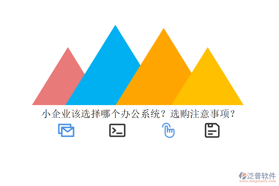小企業(yè)該選擇哪個(gè)辦公系統(tǒng)？選購(gòu)注意事項(xiàng)？
