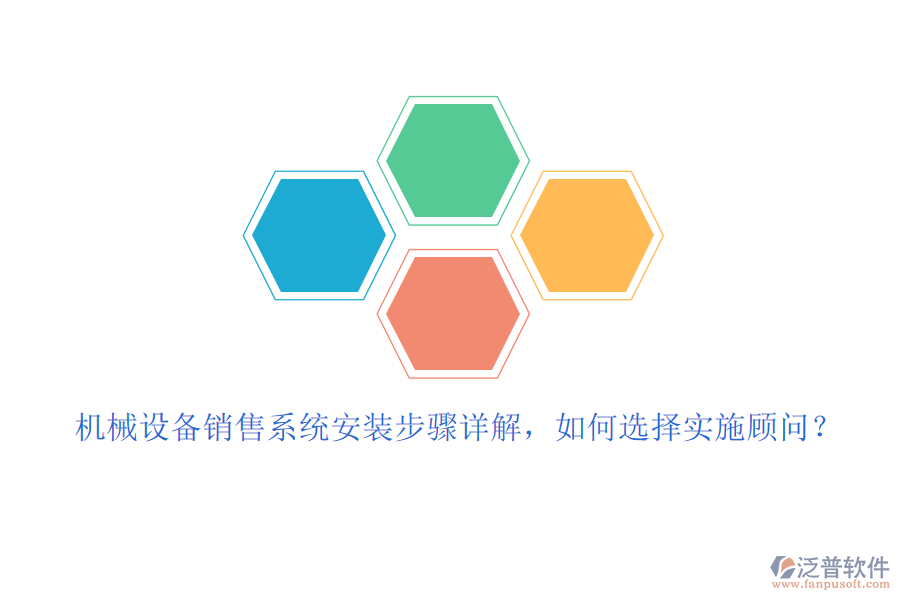 機(jī)械設(shè)備銷售系統(tǒng)安裝步驟詳解，如何選擇實(shí)施顧問？