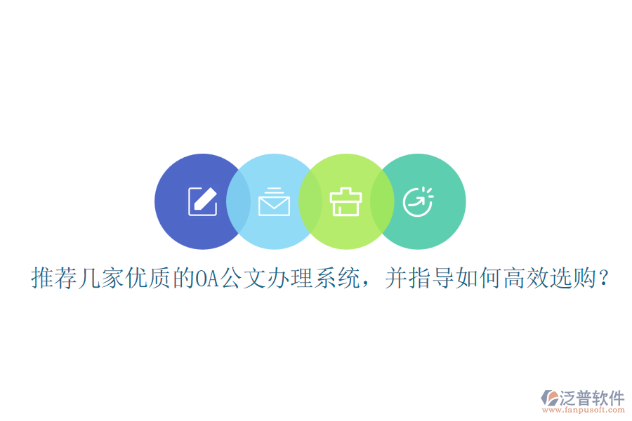 推薦幾家優(yōu)質(zhì)的OA公文辦理系統(tǒng)，并指導(dǎo)如何高效選購(gòu)？