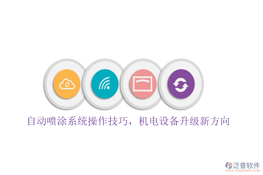 自動(dòng)噴涂系統(tǒng)操作技巧，機(jī)電設(shè)備升級(jí)新方向