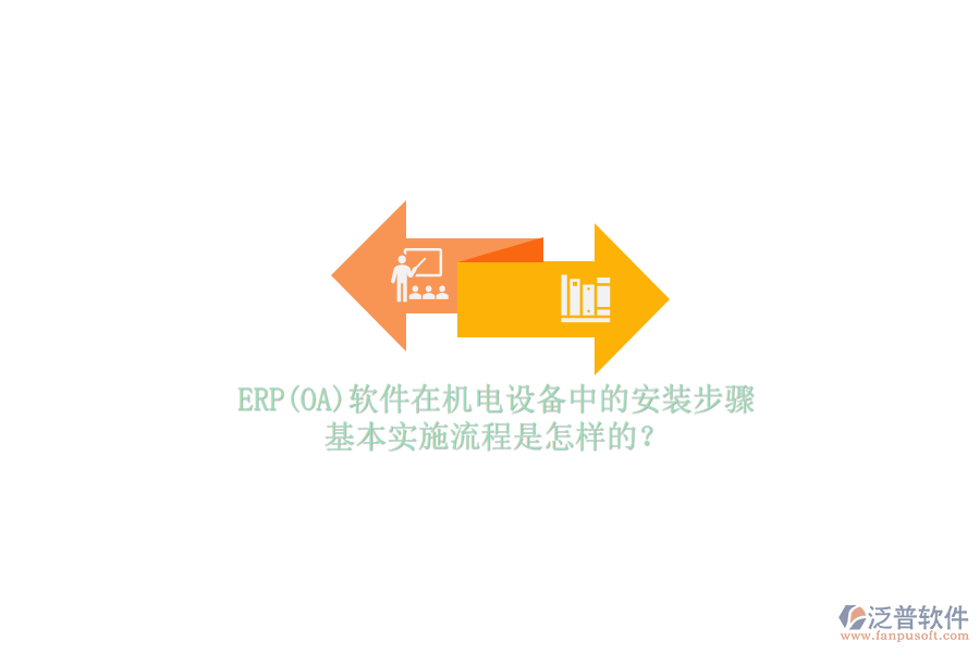 ERP(OA)軟件在機(jī)電設(shè)備中的安裝步驟，基本實(shí)施流程是怎樣的？