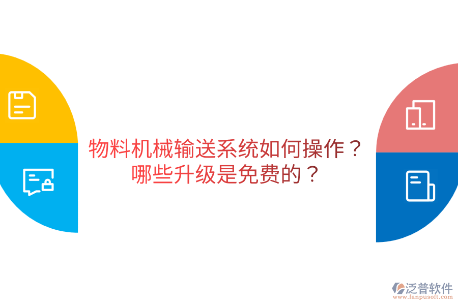 物料機(jī)械輸送系統(tǒng)如何操作？哪些升級是免費(fèi)的？
