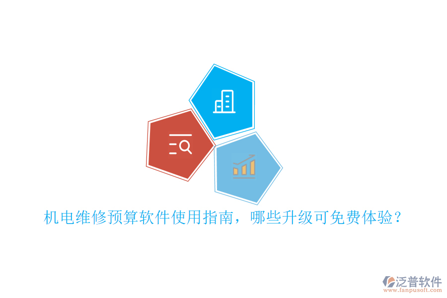 機(jī)電維修預(yù)算軟件使用指南，哪些升級(jí)可免費(fèi)體驗(yàn)？