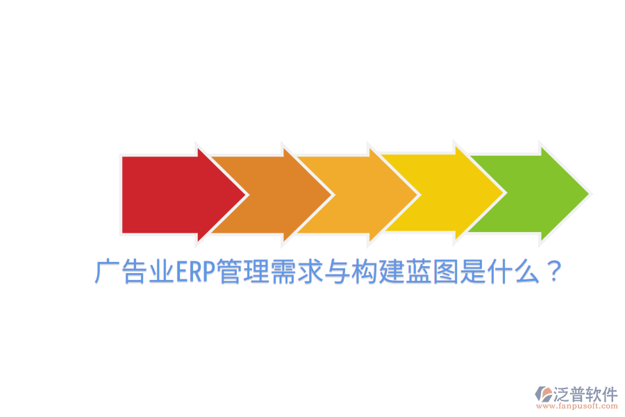  廣告業(yè)ERP管理需求與構(gòu)建藍圖是什么？