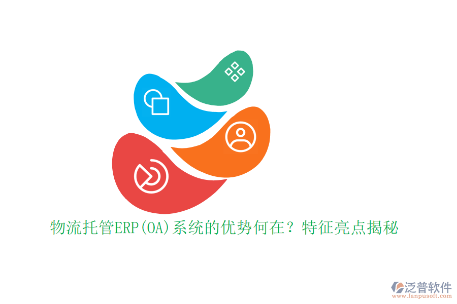 物流托管ERP(OA)系統(tǒng)的優(yōu)勢何在？特征亮點(diǎn)揭秘