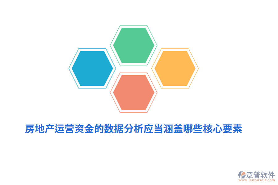 房地產(chǎn)運營資金的數(shù)據(jù)分析應(yīng)當涵蓋哪些核心要素？