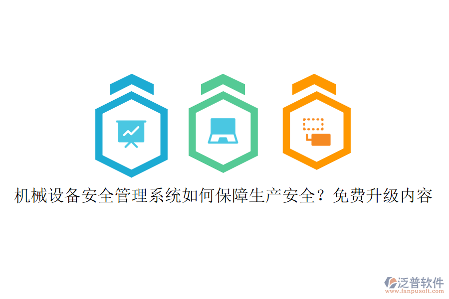 機械設(shè)備安全管理系統(tǒng)如何保障生產(chǎn)安全？免費升級內(nèi)容