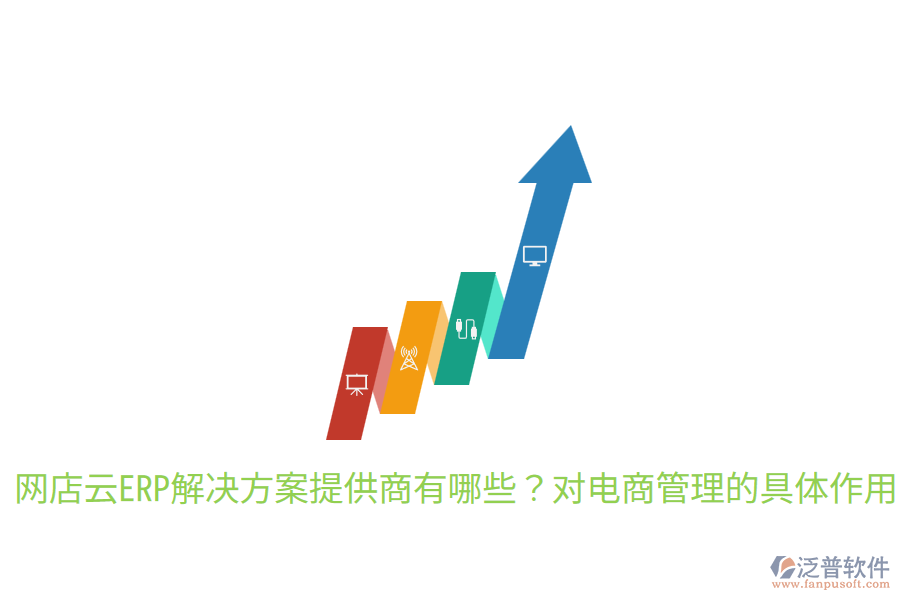  網(wǎng)店云ERP解決方案提供商有哪些？對電商管理的具體作用