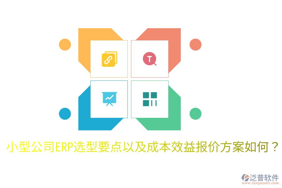  小型公司ERP選型要點(diǎn)以及成本效益報(bào)價(jià)方案如何？