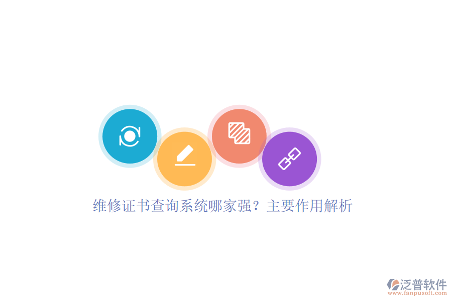 維修證書查詢系統(tǒng)哪家強(qiáng)？主要作用解析