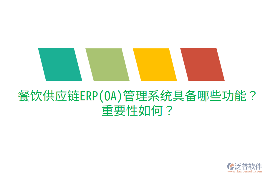  餐飲供應(yīng)鏈ERP(OA)管理系統(tǒng)具備哪些功能？重要性如何？