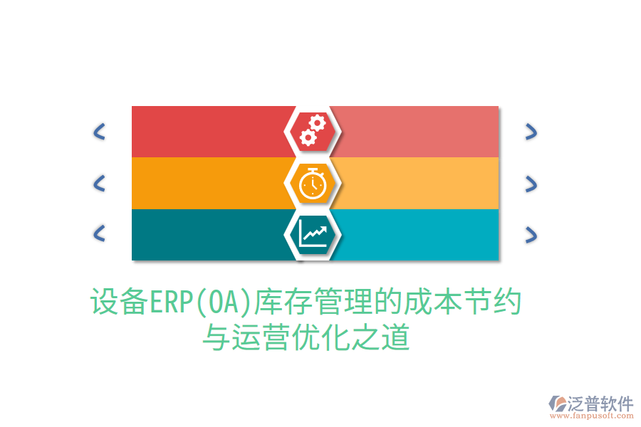 設(shè)備ERP(OA)庫存管理的成本節(jié)約與運營優(yōu)化之道