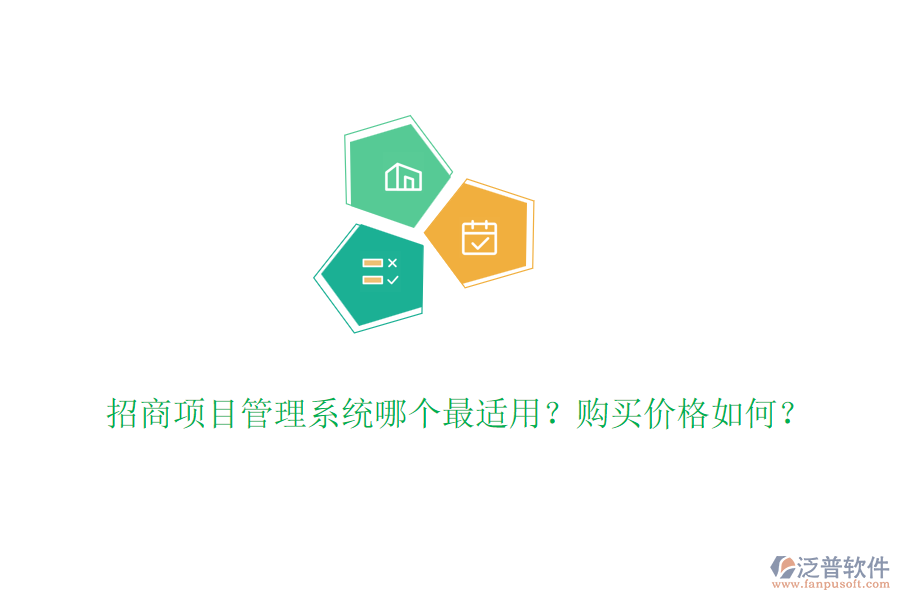 招商項(xiàng)目管理系統(tǒng)哪個(gè)最適用？購(gòu)買價(jià)格如何？