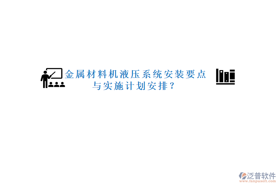 金屬材料機液壓系統(tǒng)安裝要點與實施計劃安排？