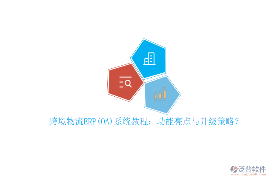 跨境物流ERP(OA)系統(tǒng)教程：功能亮點(diǎn)與升級策略？