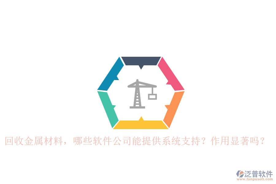 回收金屬材料，哪些軟件公司能提供系統(tǒng)支持？作用顯著嗎？