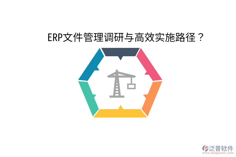  ERP文件管理調(diào)研與高效實(shí)施路徑？