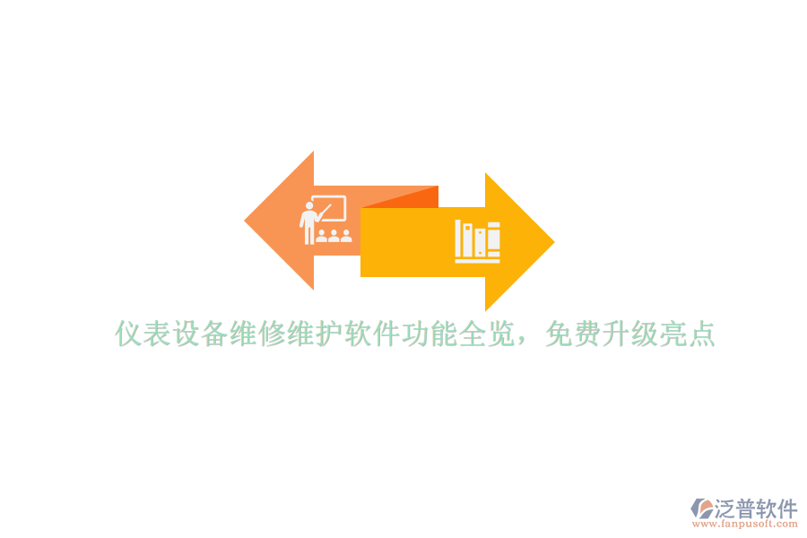 儀表設備維修維護軟件功能全覽，免費升級亮點