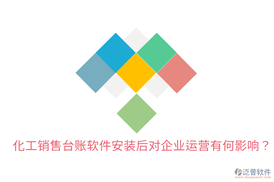  化工銷售臺賬軟件安裝后，對企業(yè)運營有何影響？