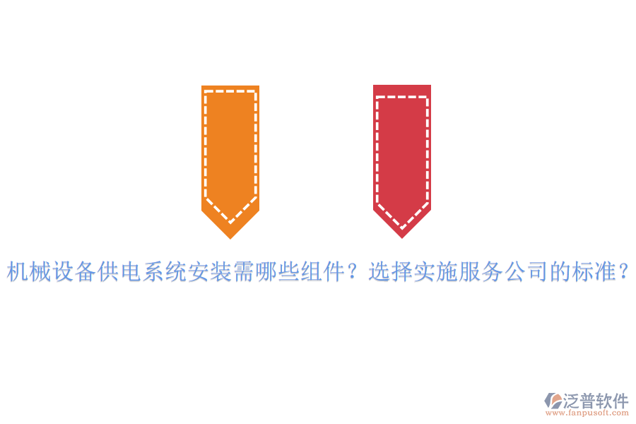 機(jī)械設(shè)備供電系統(tǒng)安裝需哪些組件？選擇實(shí)施服務(wù)公司的標(biāo)準(zhǔn)？